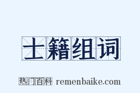 士籍组词是什么意思的图片